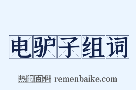 电驴子组词是什么意思的图片